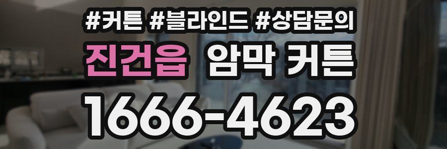 진건읍 암막 커튼