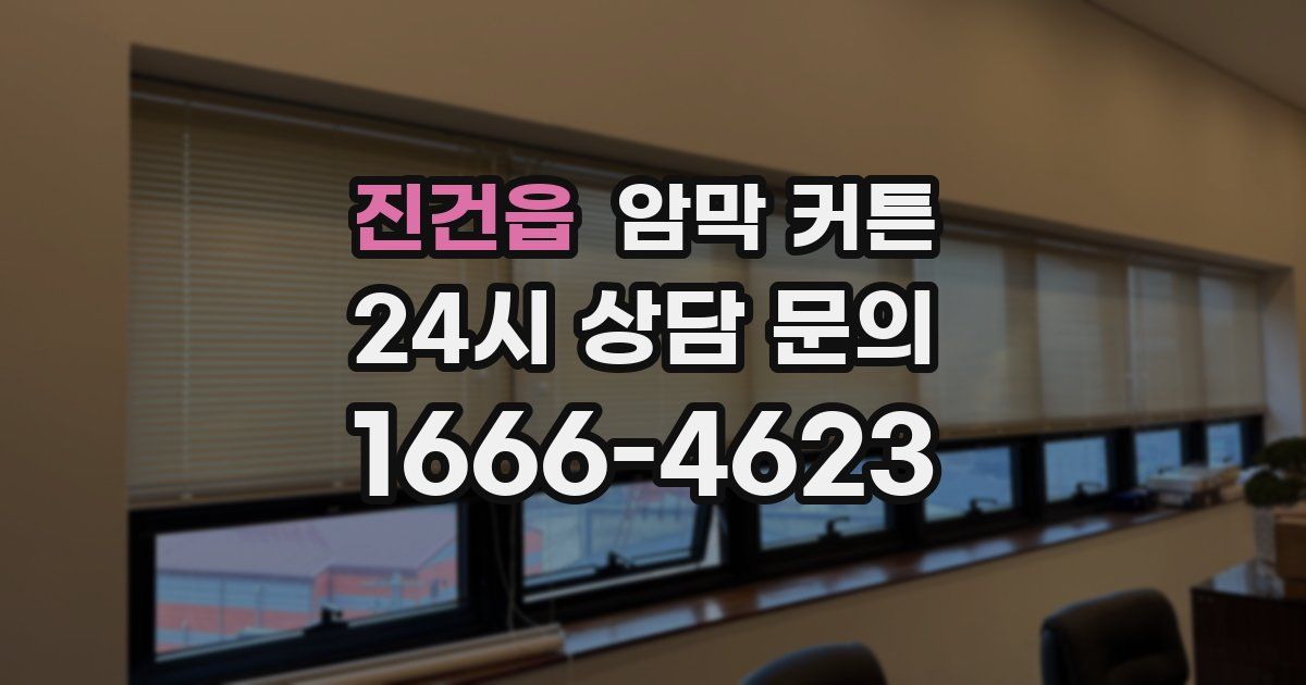 진건읍 암막 커튼