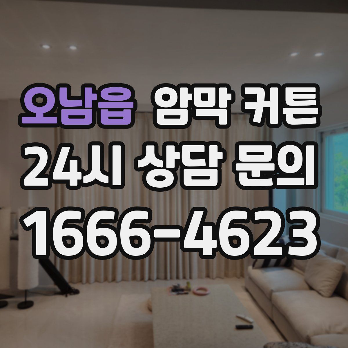 오남읍 암막 커튼