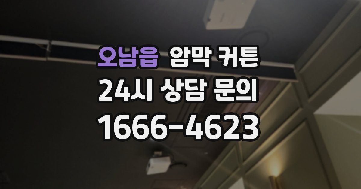 오남읍 암막 커튼