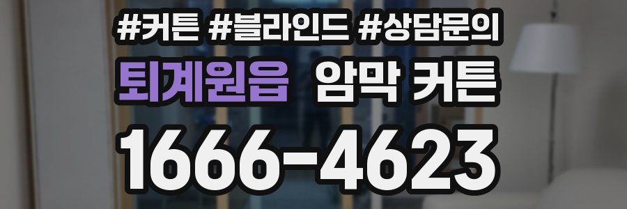 퇴계원읍 암막 커튼