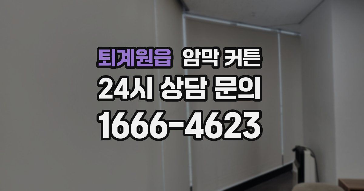 퇴계원읍 암막 커튼