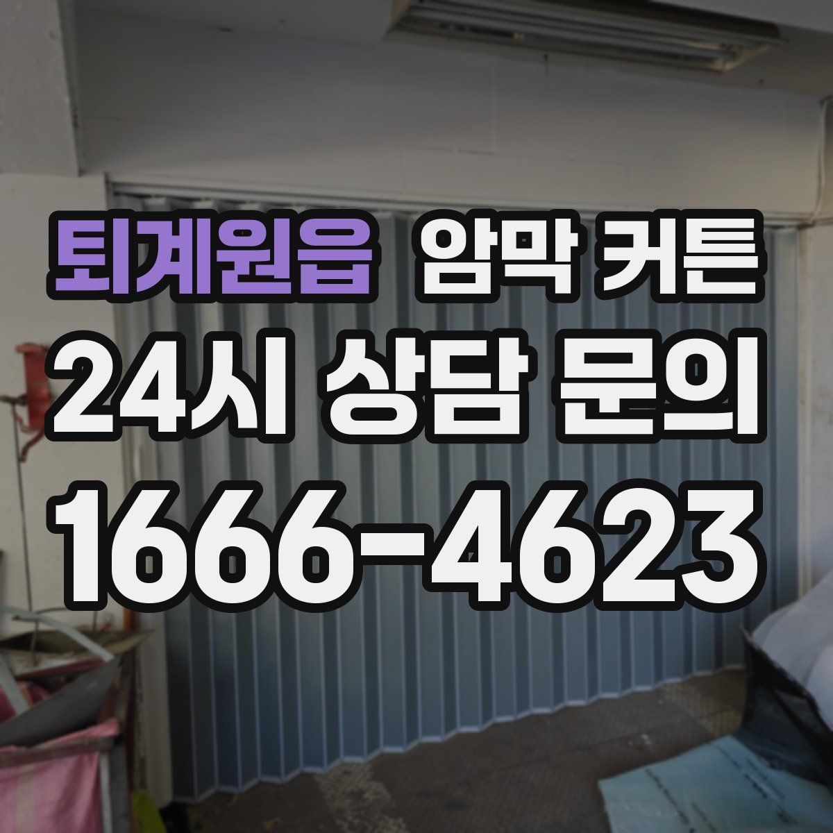 퇴계원읍 암막 커튼