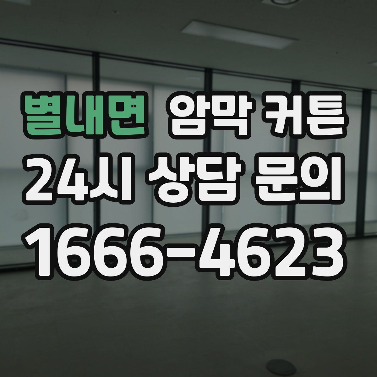 별내면 암막 커튼