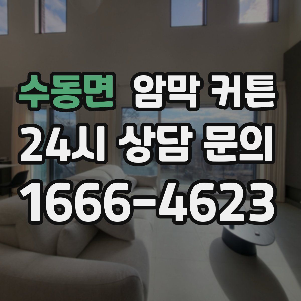 수동면 암막 커튼
