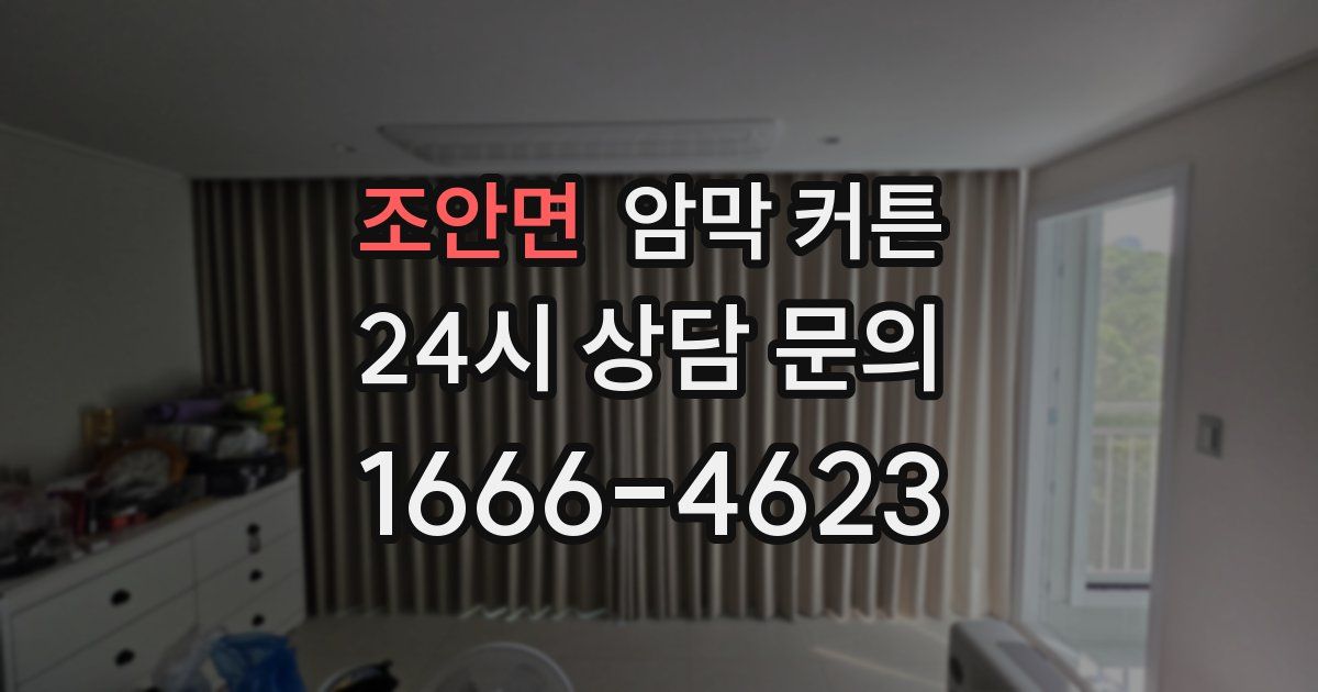 조안면 암막 커튼