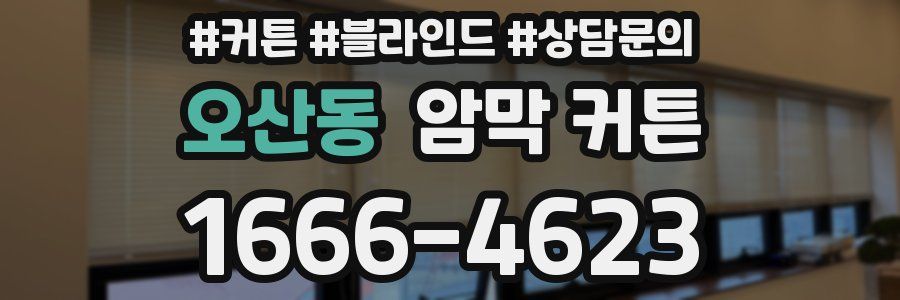 오산동 암막 커튼