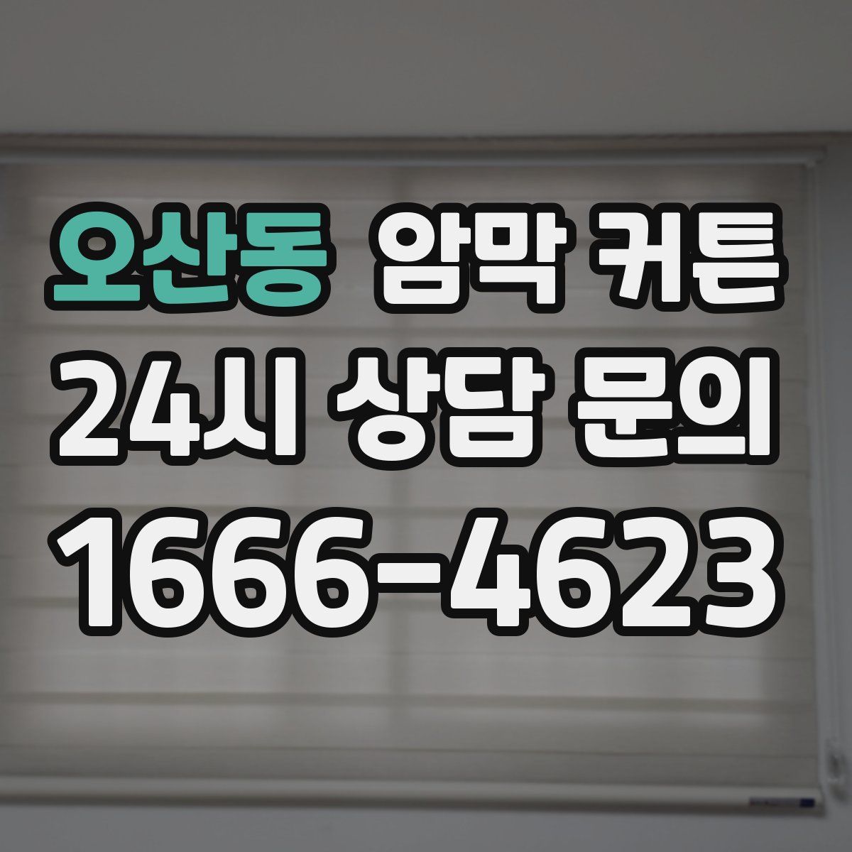 오산동 암막 커튼