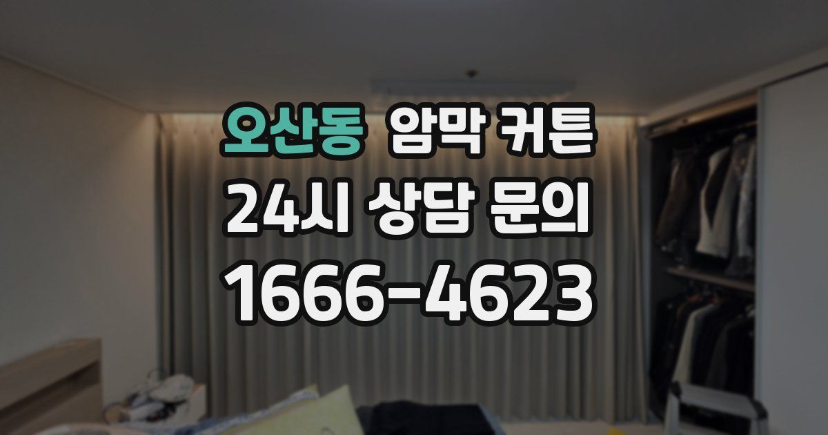 오산동 암막 커튼