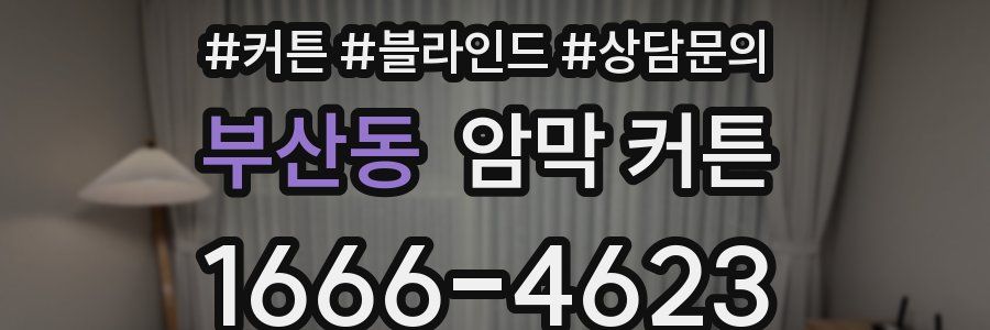 부산동 암막 커튼