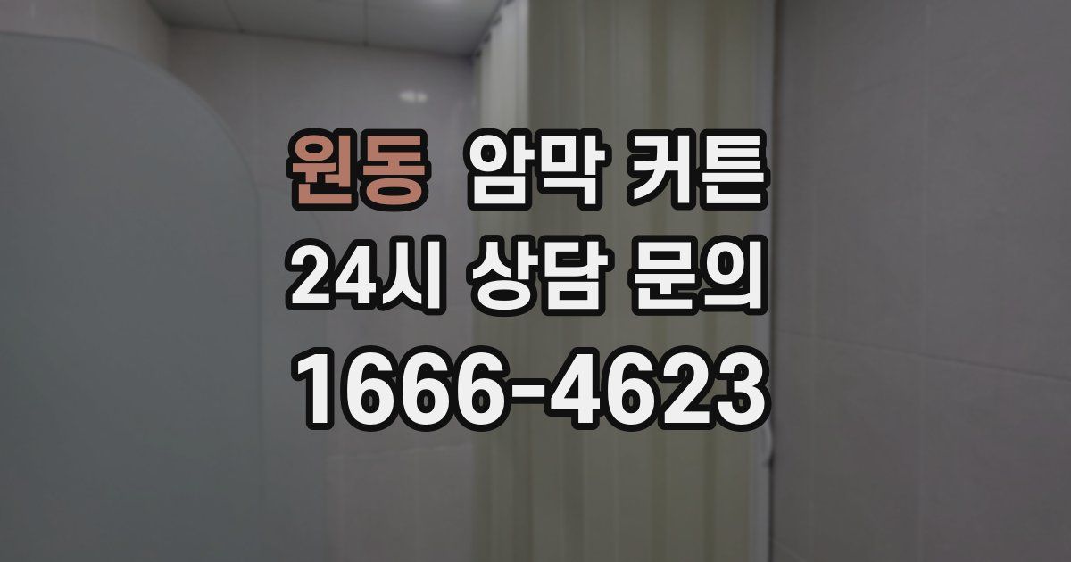 원동 암막 커튼