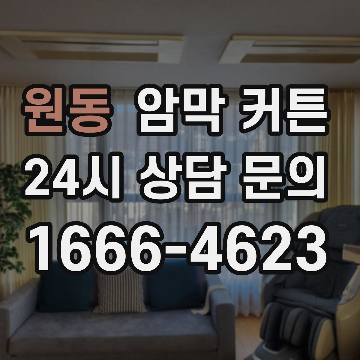 원동 암막 커튼