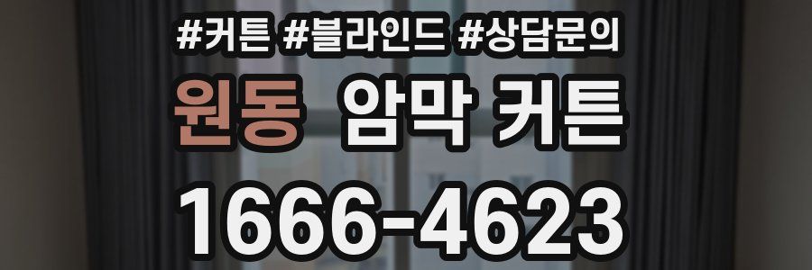 원동 암막 커튼