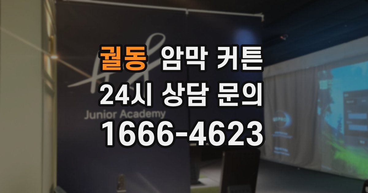 궐동 암막 커튼