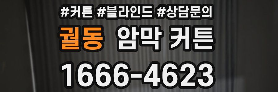 궐동 암막 커튼