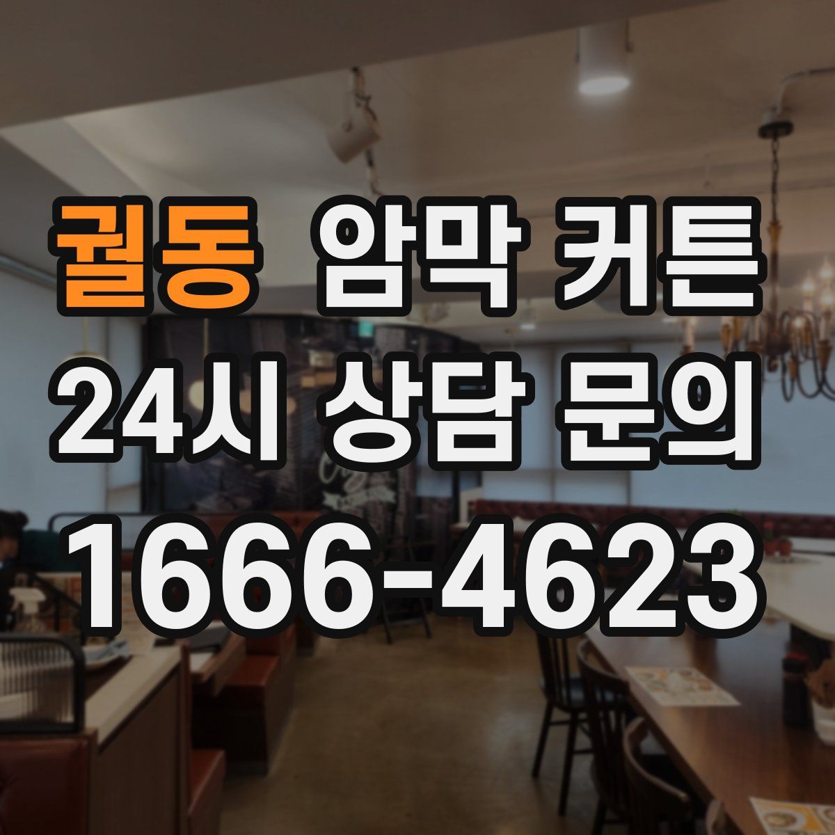 궐동 암막 커튼