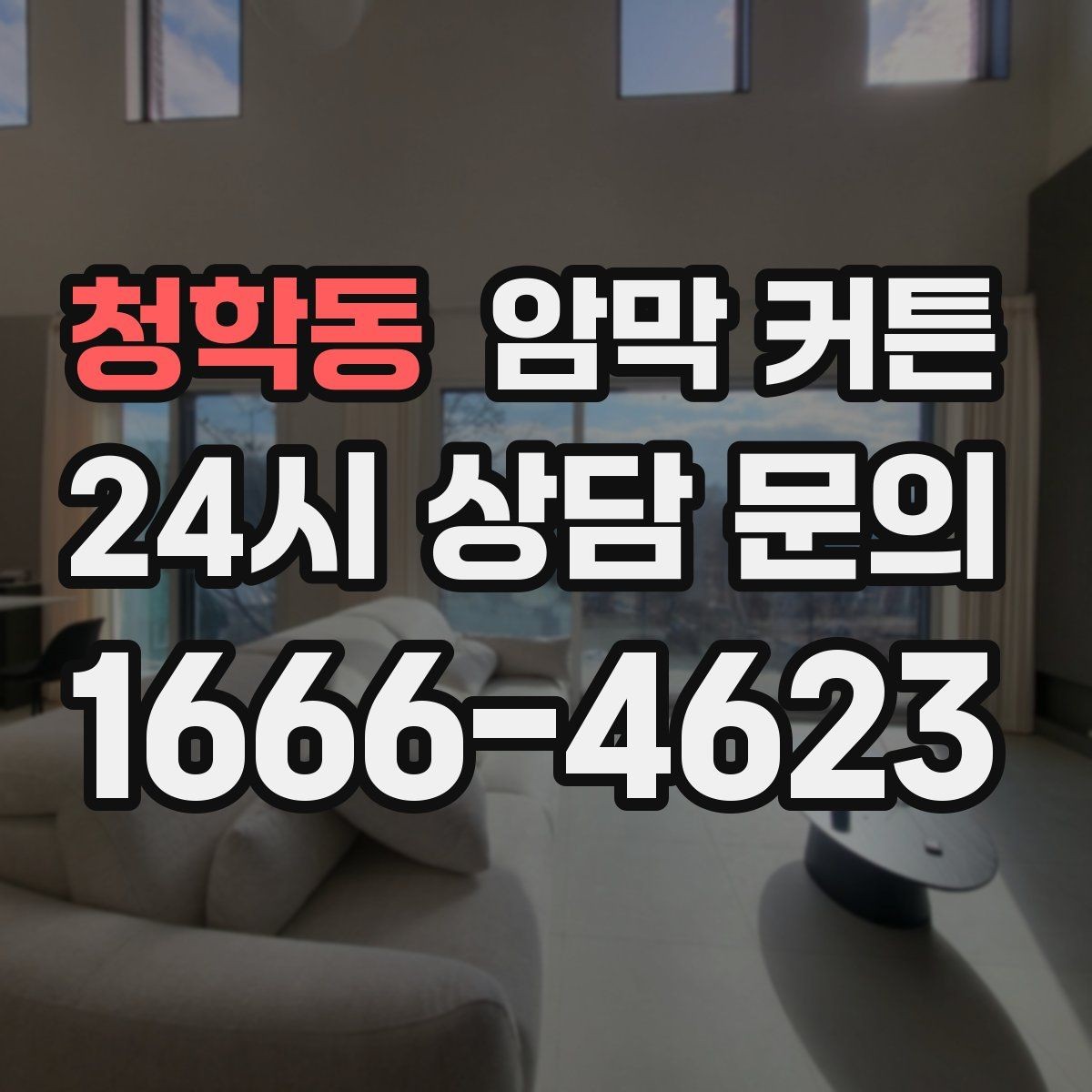 청학동 암막 커튼 사이즈 재는 법 정리