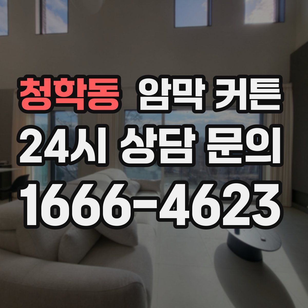 청학동 암막 커튼