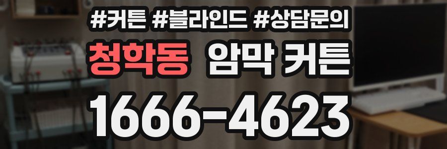 청학동 암막 커튼