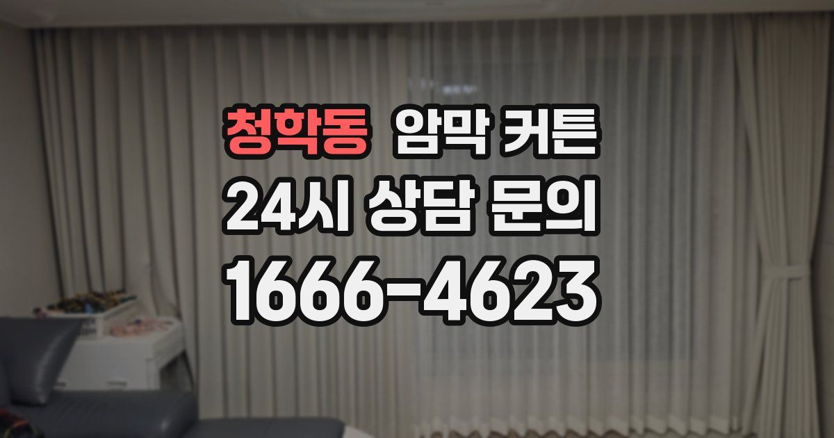 청학동 암막 커튼