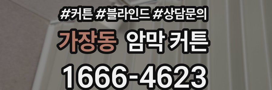 가장동 암막 커튼