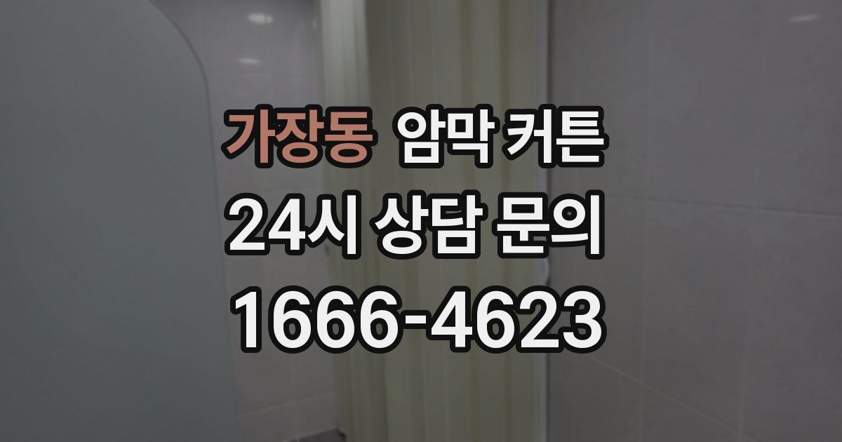 가장동 암막 커튼