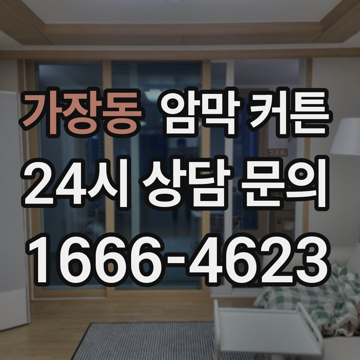 가장동 암막 커튼
