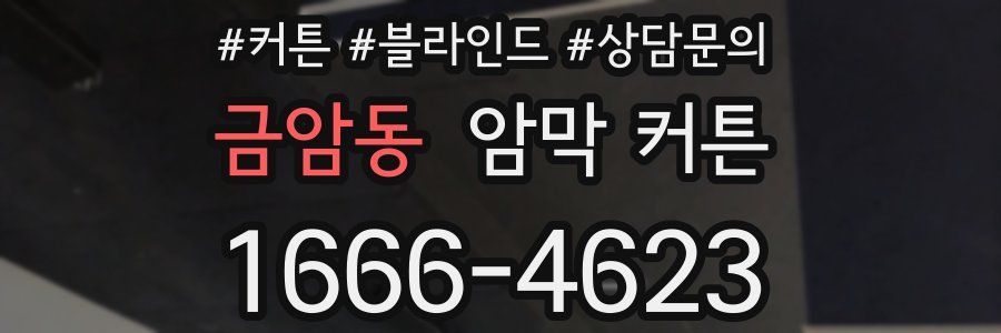 금암동 암막 커튼