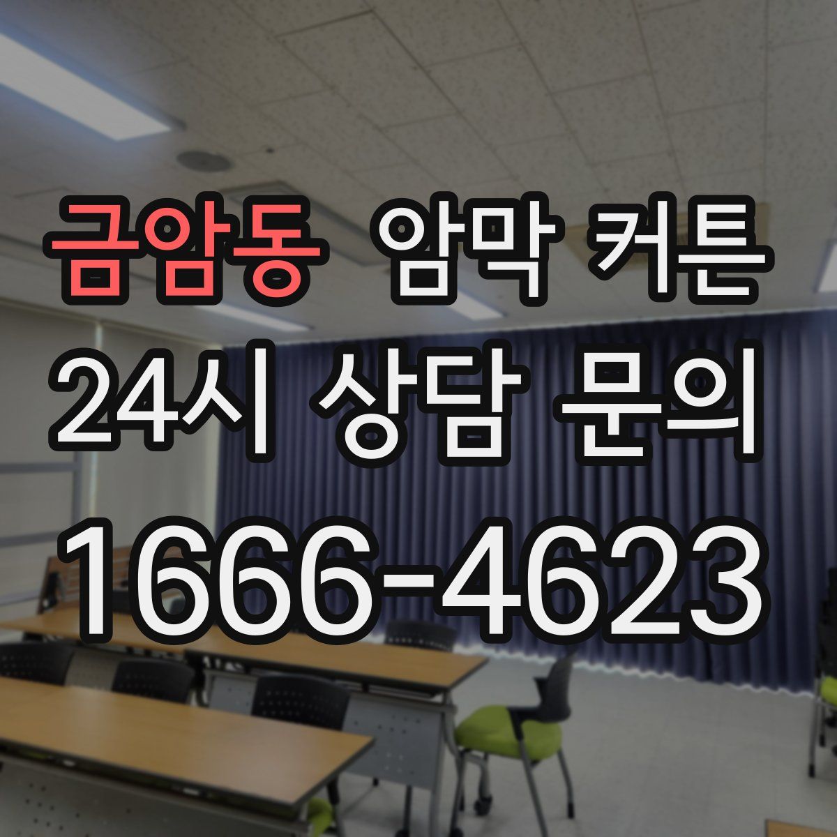 금암동 암막 커튼