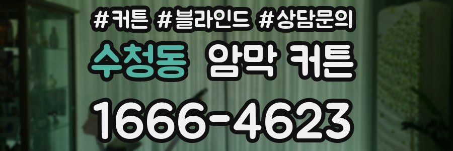 수청동 암막 커튼