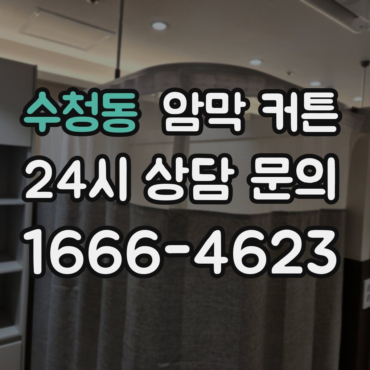 수청동 암막 커튼