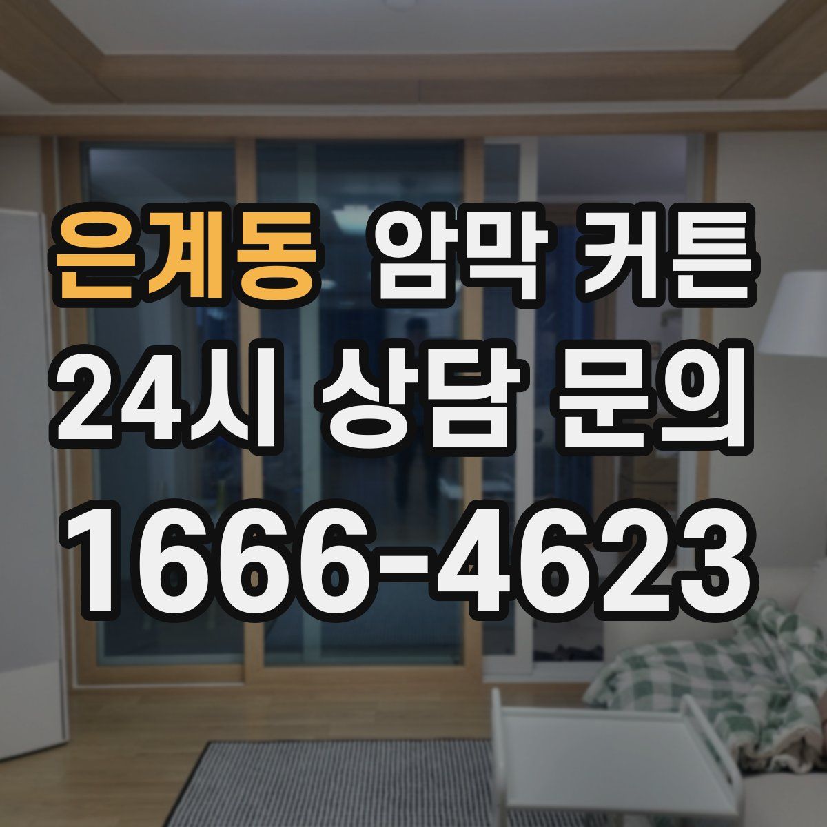 은계동 암막 커튼