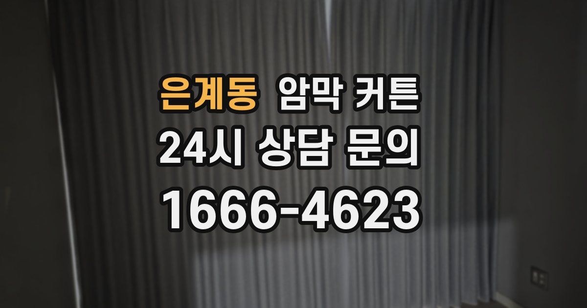 은계동 암막 커튼