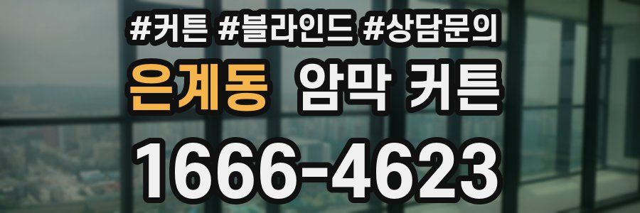 은계동 암막 커튼