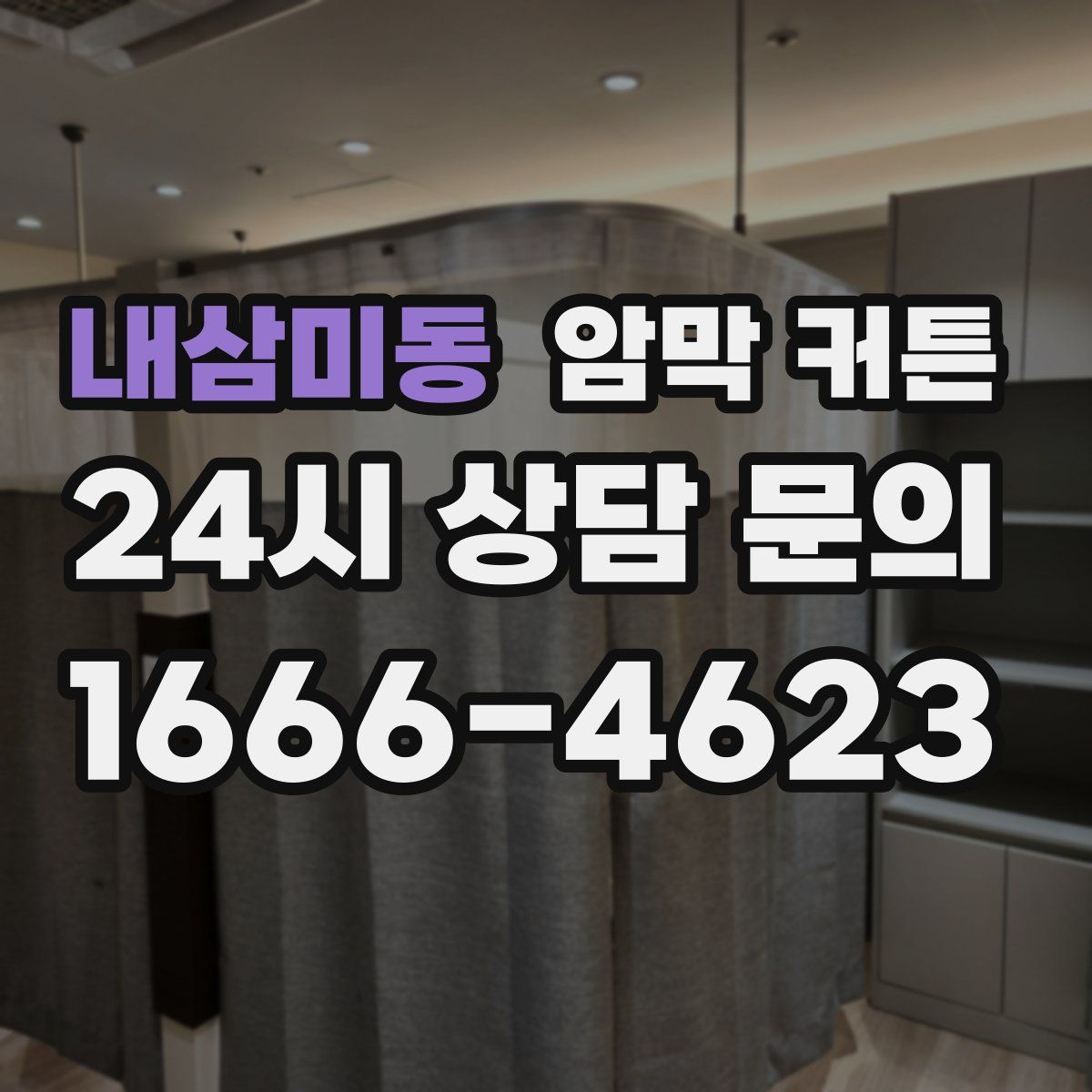 내삼미동 암막 커튼