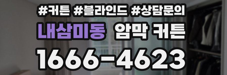 내삼미동 암막 커튼