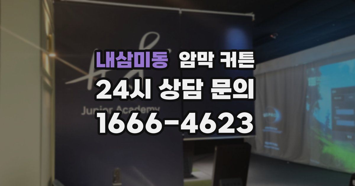 내삼미동 암막 커튼
