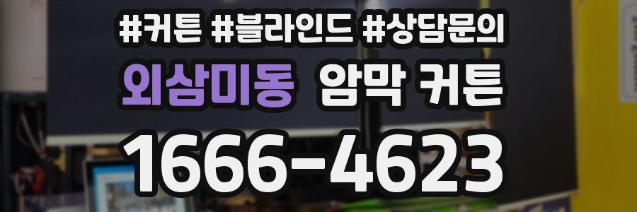외삼미동 암막 커튼