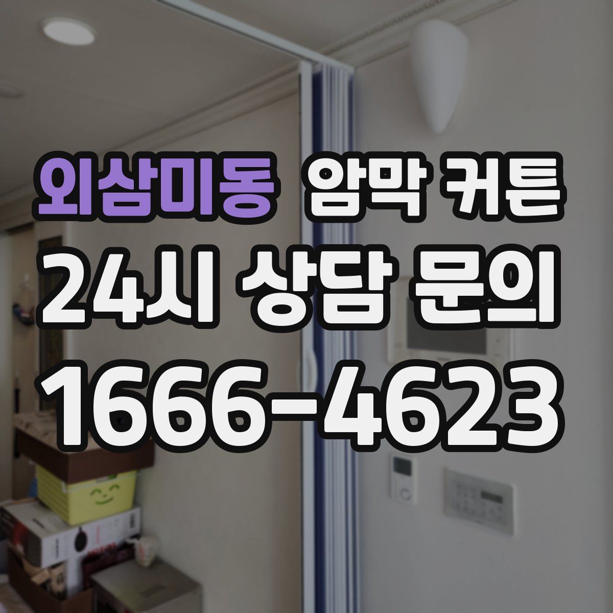 외삼미동 암막 커튼