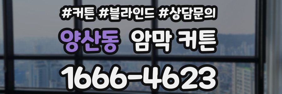 양산동 암막 커튼