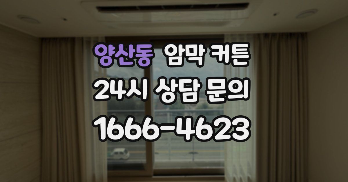 양산동 암막 커튼