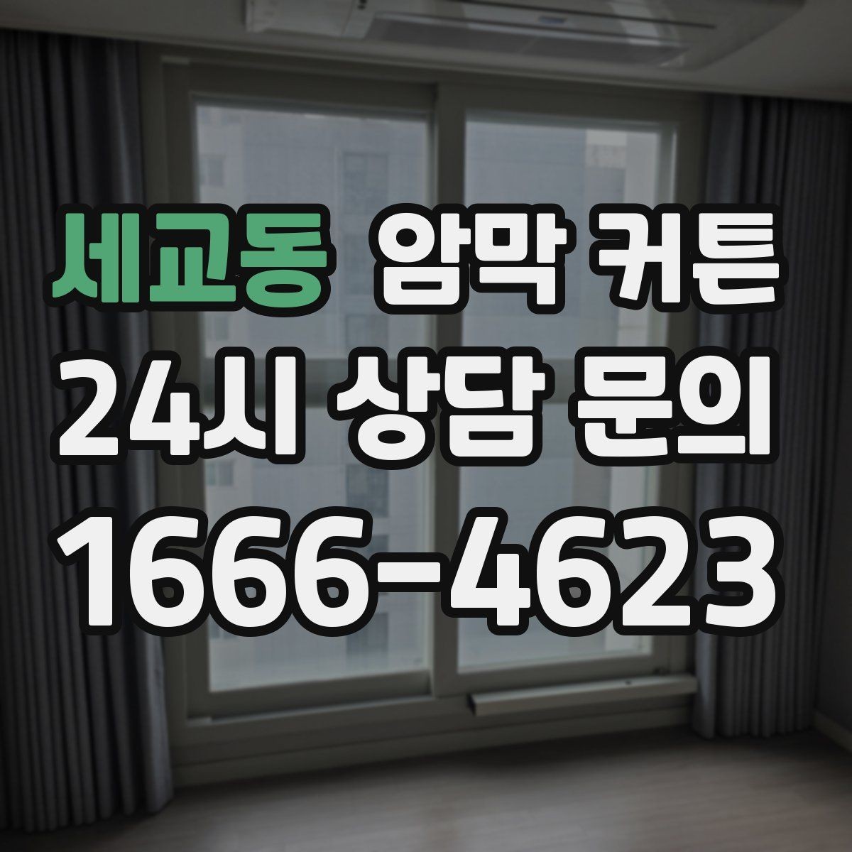 세교동 암막 커튼 겨울철 체감 효과 살펴보기