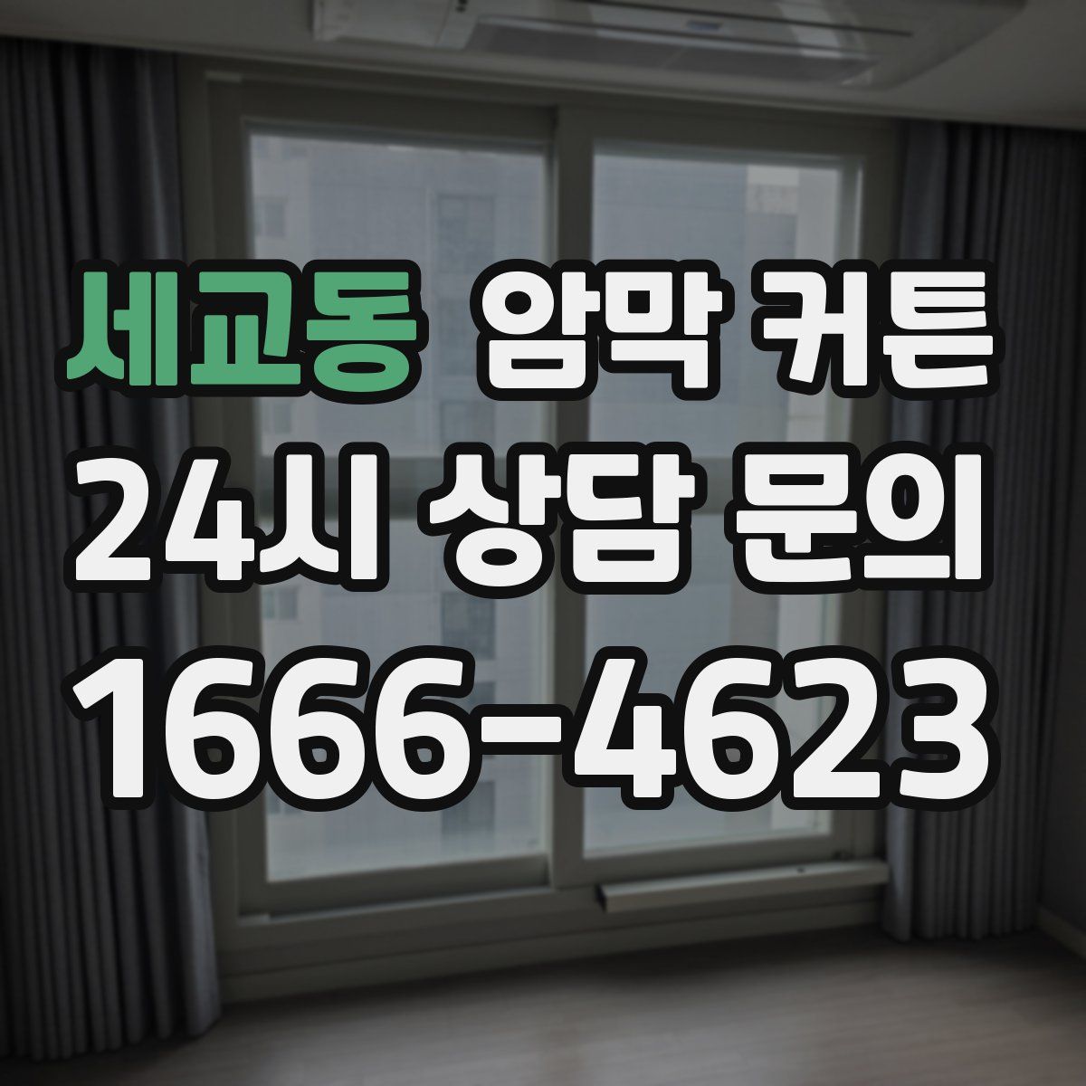 세교동 암막 커튼