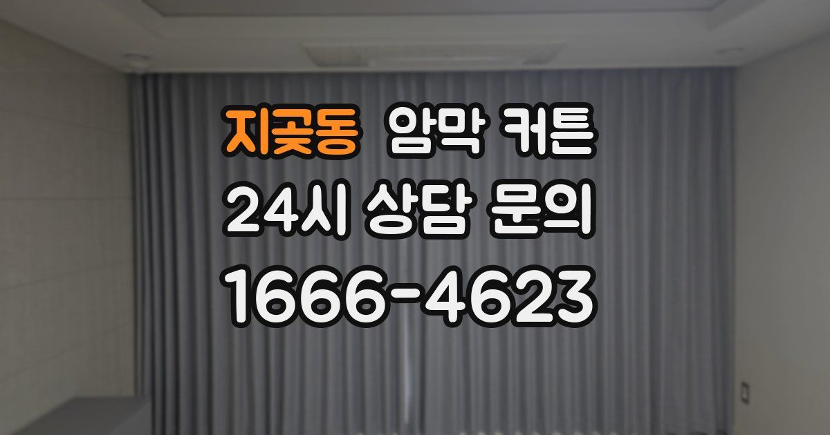 지곶동 암막 커튼