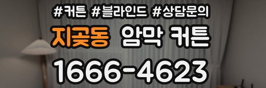 지곶동 암막 커튼