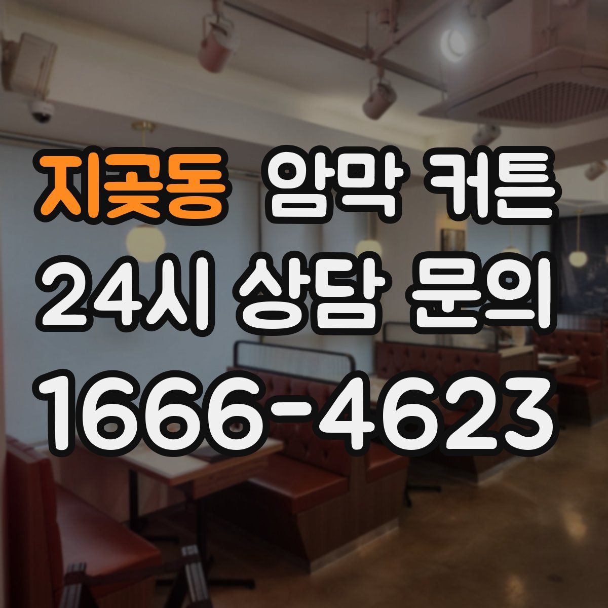 지곶동 암막 커튼