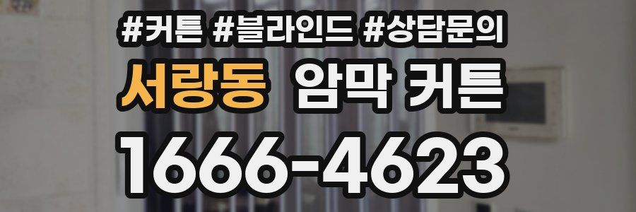 서랑동 암막 커튼