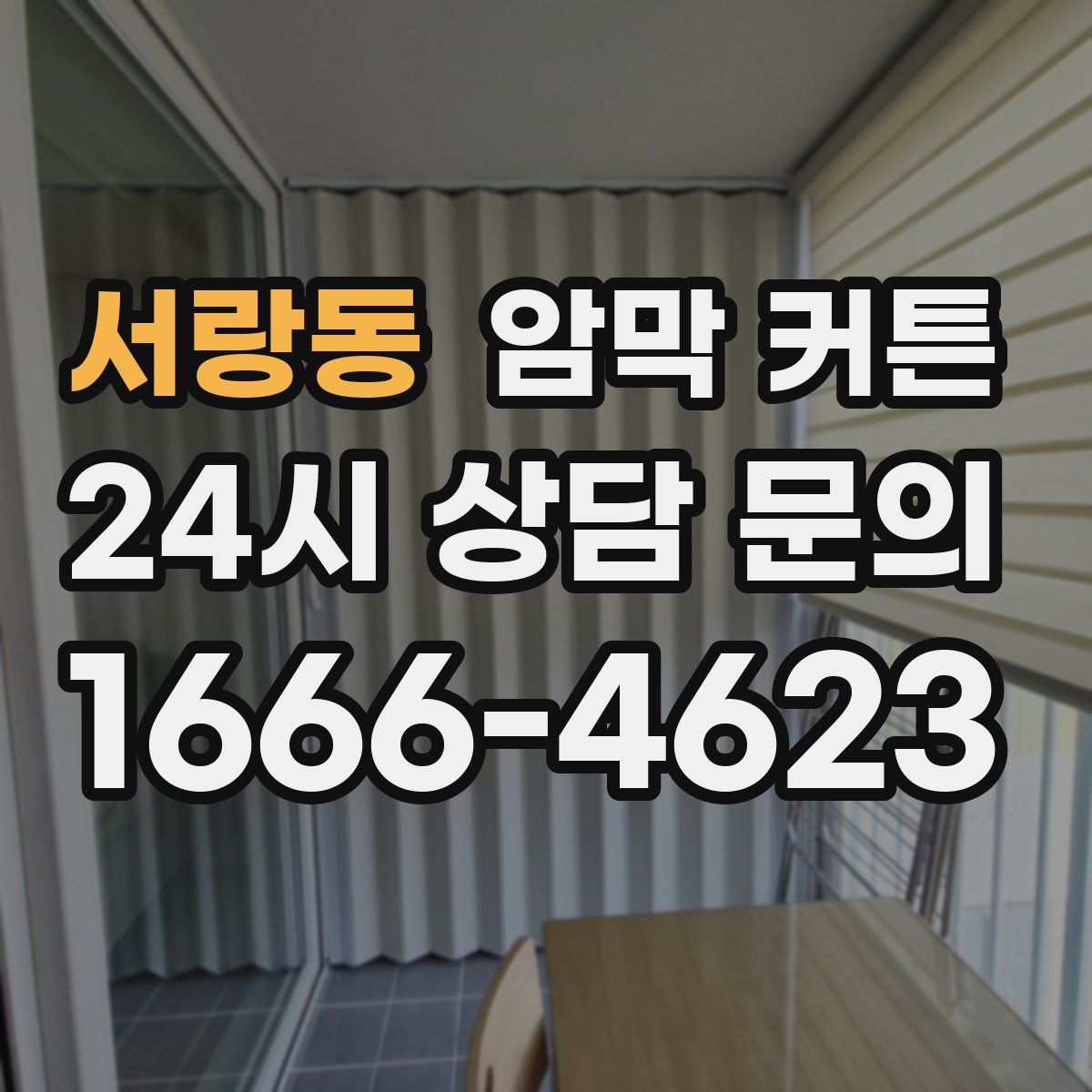 서랑동 암막 커튼