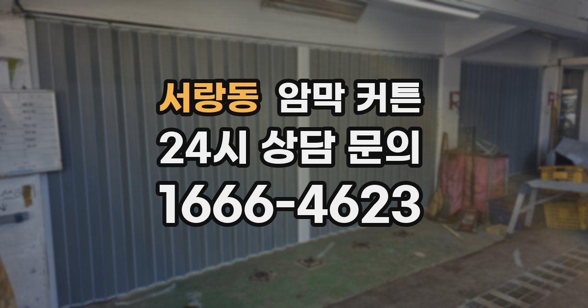 서랑동 암막 커튼
