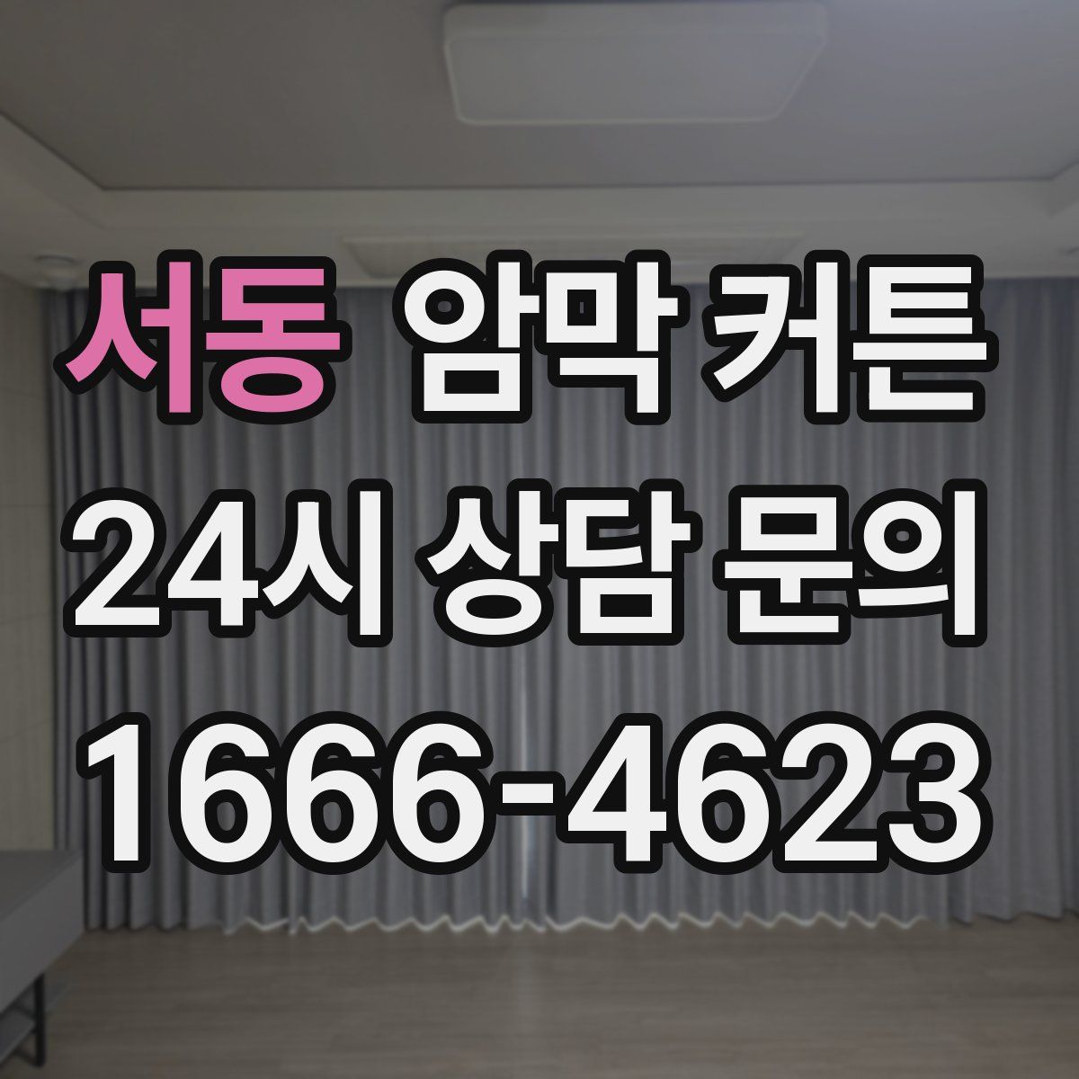 서동 암막 커튼